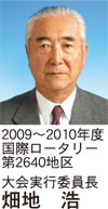 2009-2010年度国際ロータリー第2640地区 大会実行委員長 畑地 浩