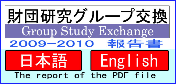 財団研究グループ交換2009-2010報告書