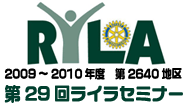 2009～2010年度 第2640地区 第29回ライラセミナー 参加申し込み受付中