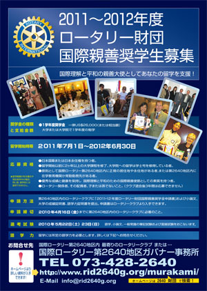 2011～2012年度ロータリー財団国際親善奨学生募集！