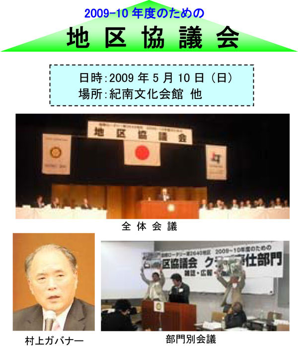 2009-2010年度のための地区協議会