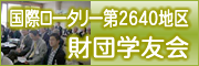 国際ロータリー第2640地区　財団学友会