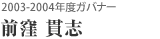 2003-2004年度ガバナー 前窪 貫志