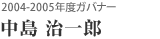 2004-2005年度ガバナー 中島 治一郎